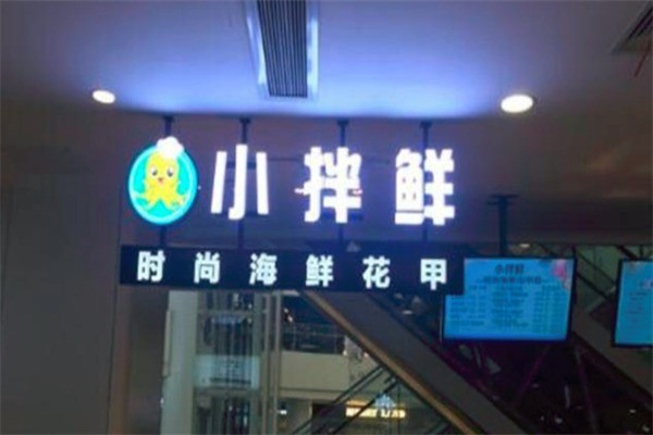 小拌鮮花甲粉絲加盟