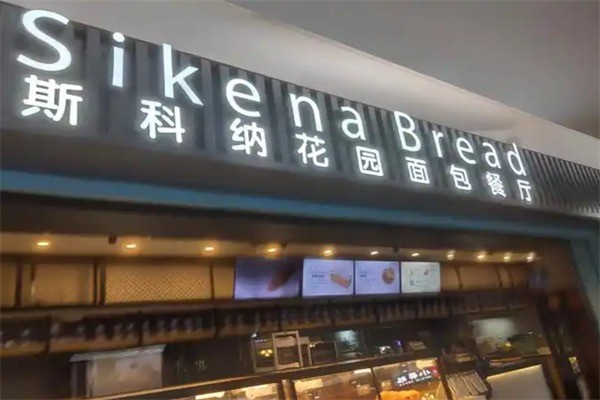斯科納面包花園餐廳加盟