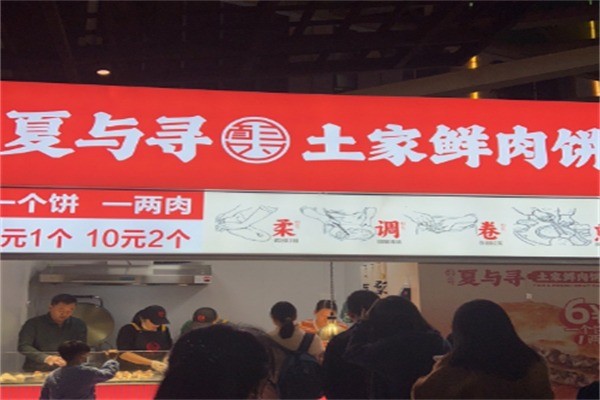夏與尋土家鮮肉餅加盟