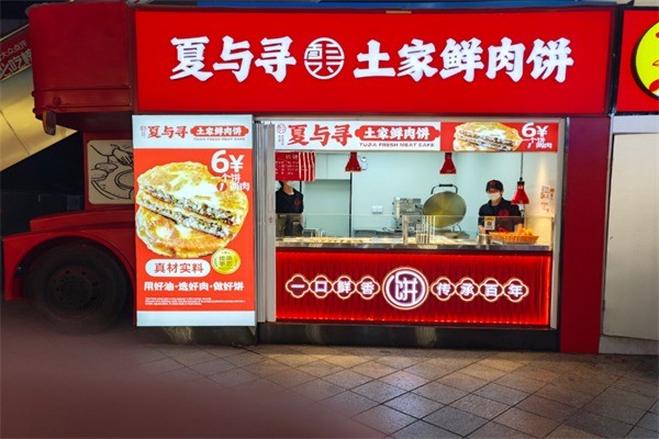 夏與尋土家鮮肉餅加盟