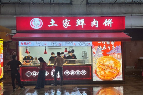 夏與尋土家鮮肉餅加盟