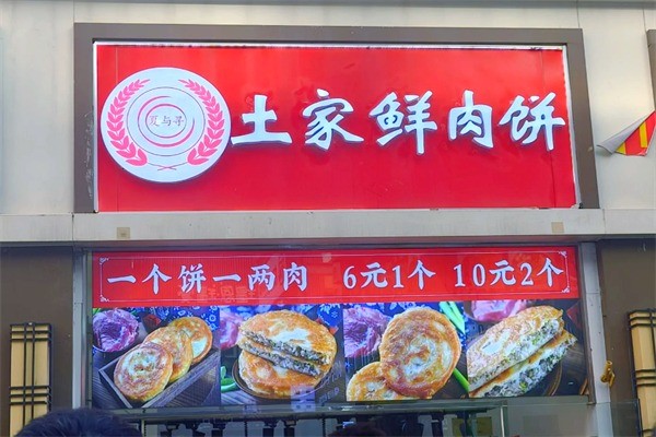 夏與尋土家鮮肉餅加盟