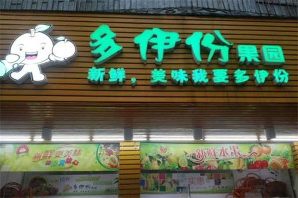 多伊份果園加盟
