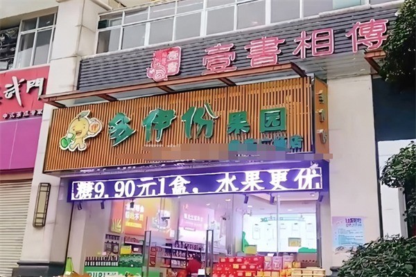 多伊份果園加盟