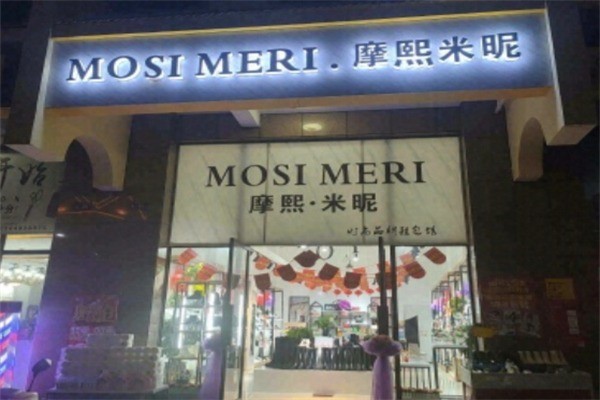 摩熙米昵鞋子加盟