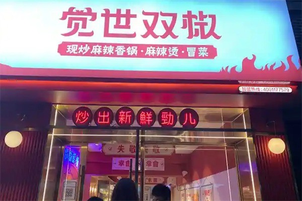 覺世雙椒冒菜加盟