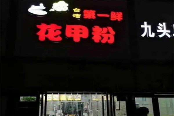 第一鮮花甲粉加盟
