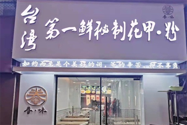 第一鮮花甲粉加盟