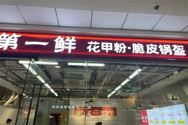 第一鮮花甲粉加盟