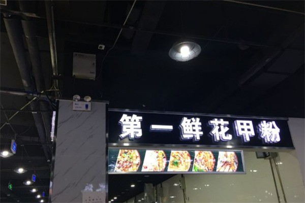 第一鮮花甲粉加盟