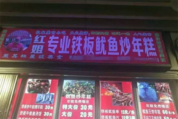 紅姐魷魚炒年糕加盟