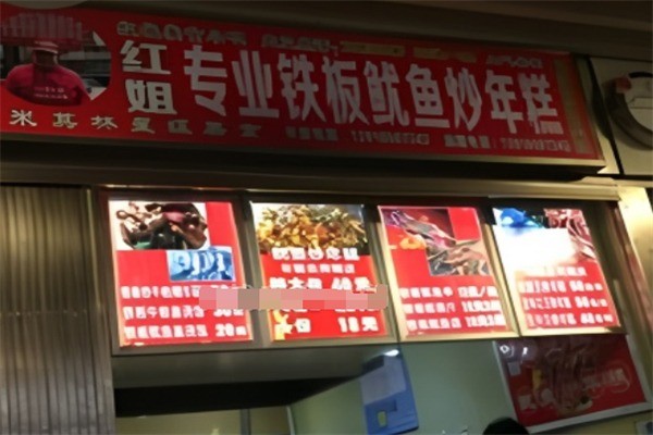 紅姐魷魚炒年糕加盟