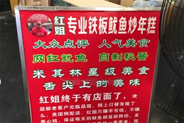 紅姐魷魚炒年糕加盟