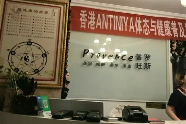 普羅旺斯美容減肥養生加盟
