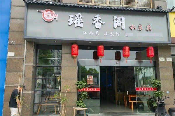 瑤香閣私房菜加盟