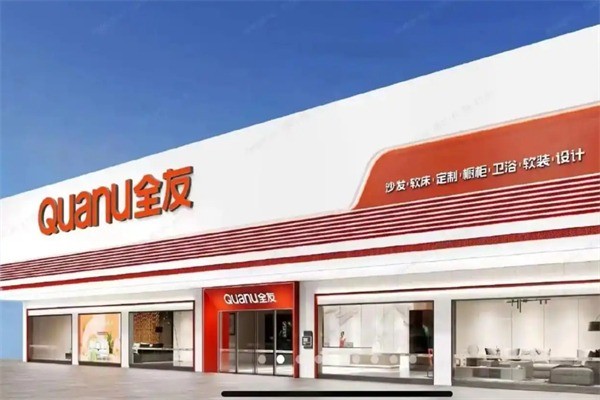 全友家居實體店加盟