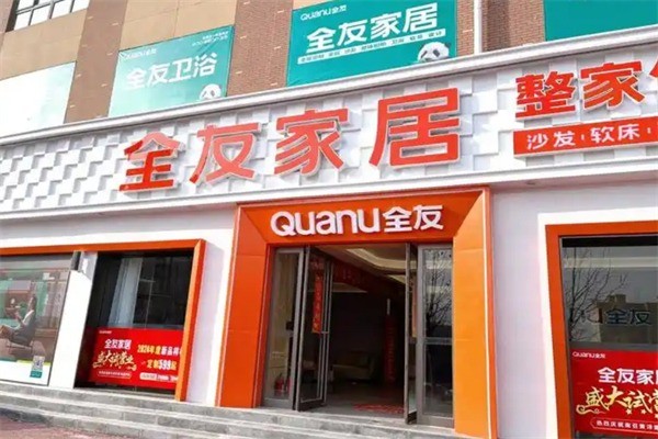 全友家居實體店加盟