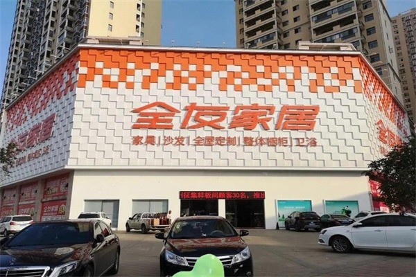 全友家居實體店加盟