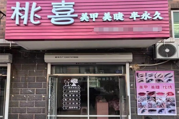 桃喜美甲美睫加盟