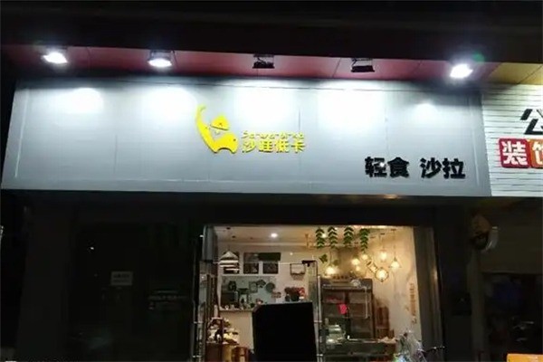 沙哇低卡沙拉加盟
