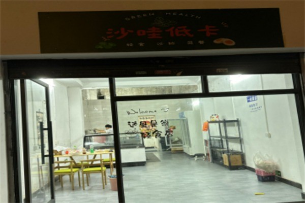 沙哇低卡沙拉加盟