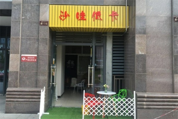 沙哇低卡沙拉加盟