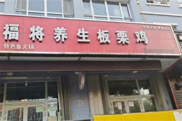 福將板栗雞加盟