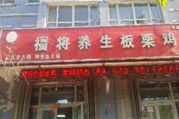 福將板栗雞加盟