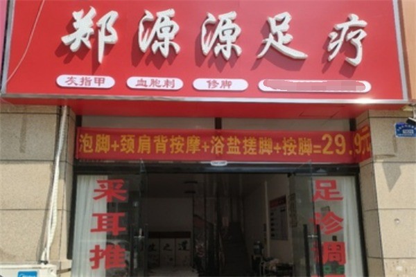 鄭源源足療店加盟