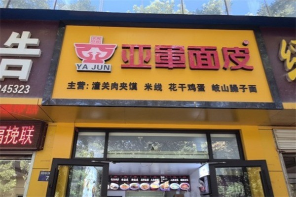 亞軍搟面皮加盟