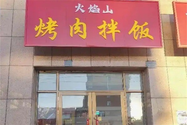 火焰山脆皮雞烤肉飯加盟