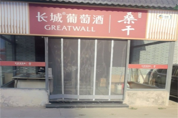 長城葡萄釀酒加盟