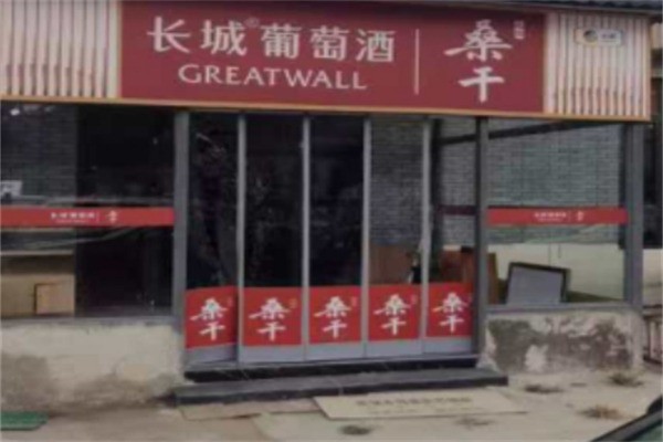 長城葡萄釀酒加盟