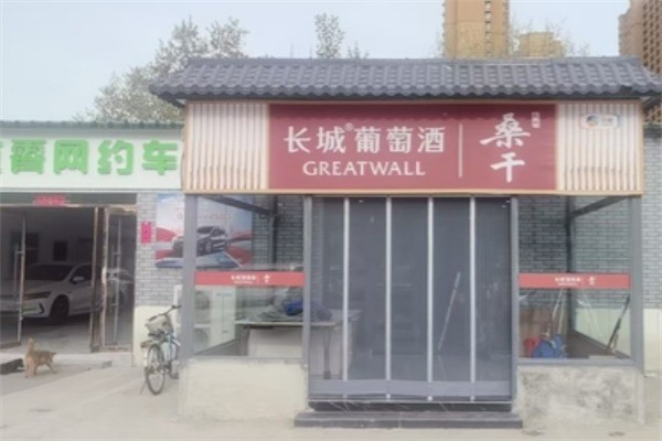 長城葡萄釀酒加盟