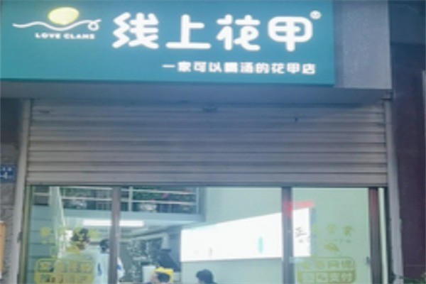 線上花甲粉加盟