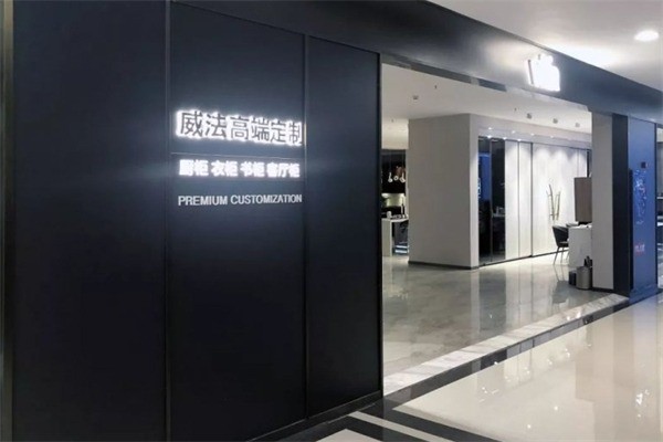 VIFA威法高端定制加盟