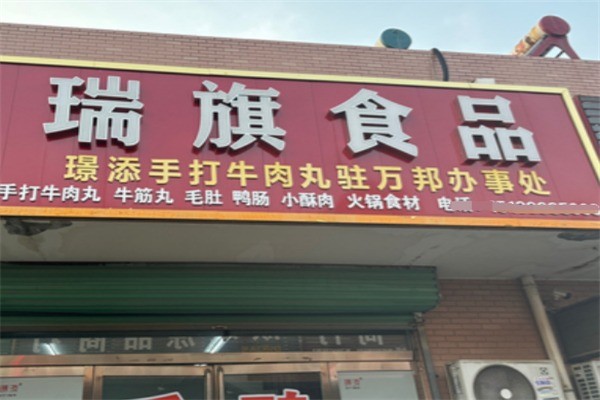 瑞旗食品加盟
