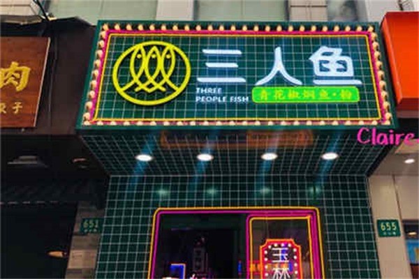 三人魚加盟