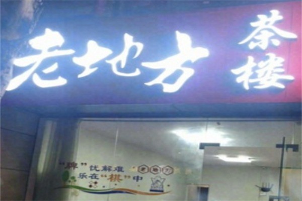 老地方休閑茶坊加盟