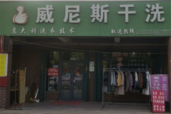 威尼斯干洗店加盟