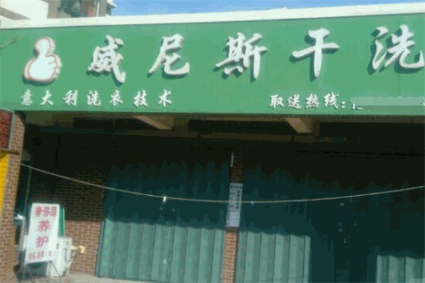 威尼斯干洗店加盟