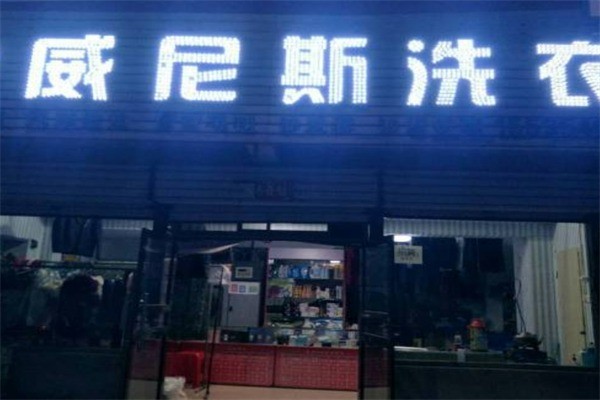 威尼斯干洗店加盟