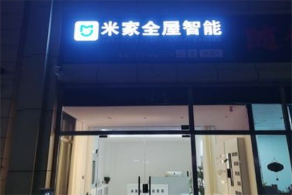 米家線下體驗店加盟