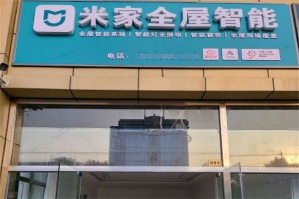 米家線下體驗店加盟