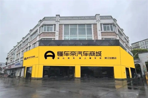 懂車帝線下體驗店加盟