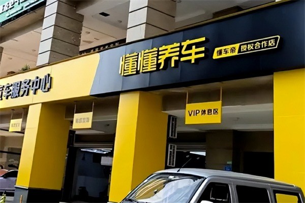 懂車帝線下體驗店加盟