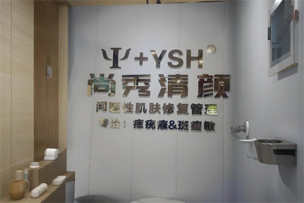 尚秀清顏護膚品加盟