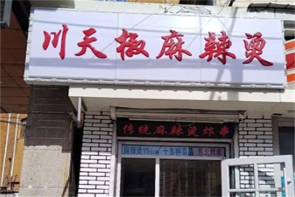 川天椒麻辣燙總店加盟