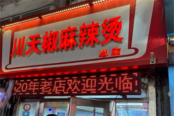 川天椒麻辣燙總店加盟
