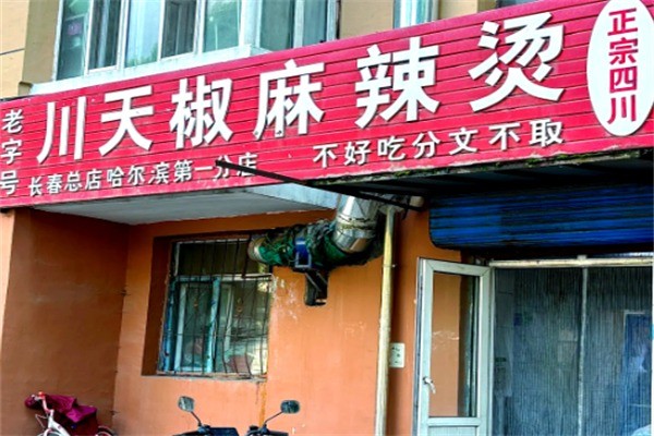川天椒麻辣燙總店加盟